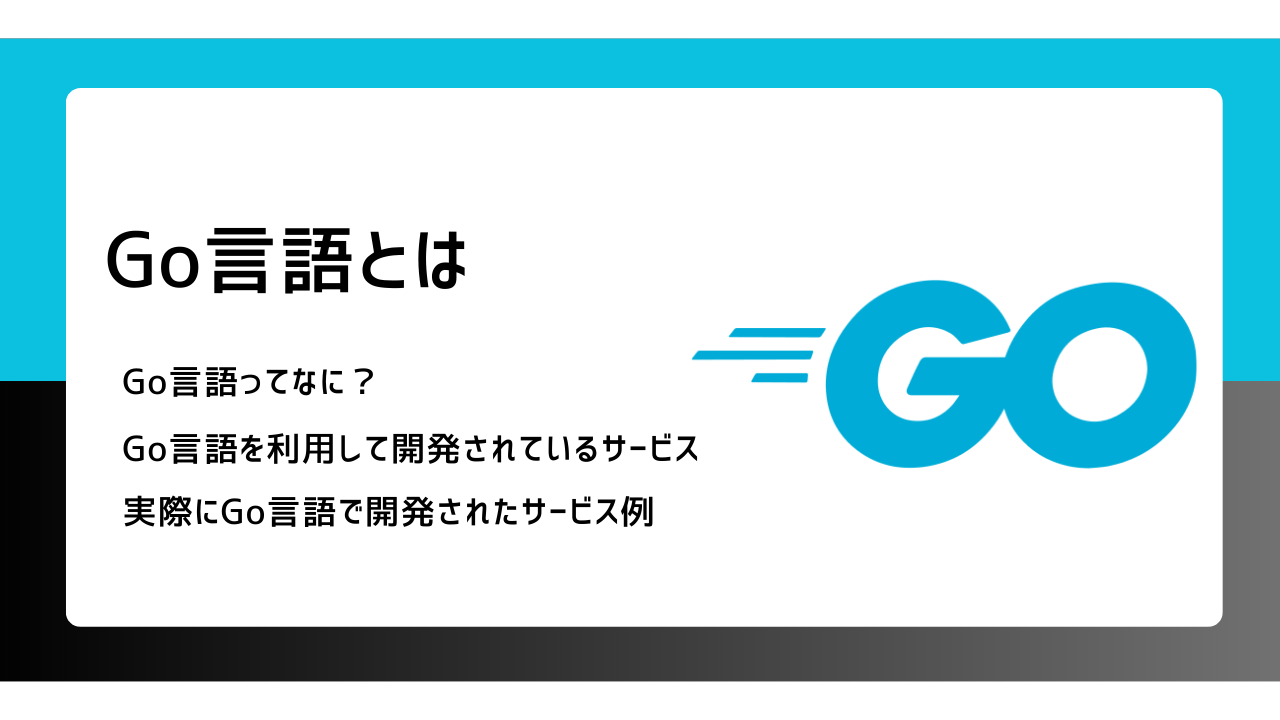 Go言語とは