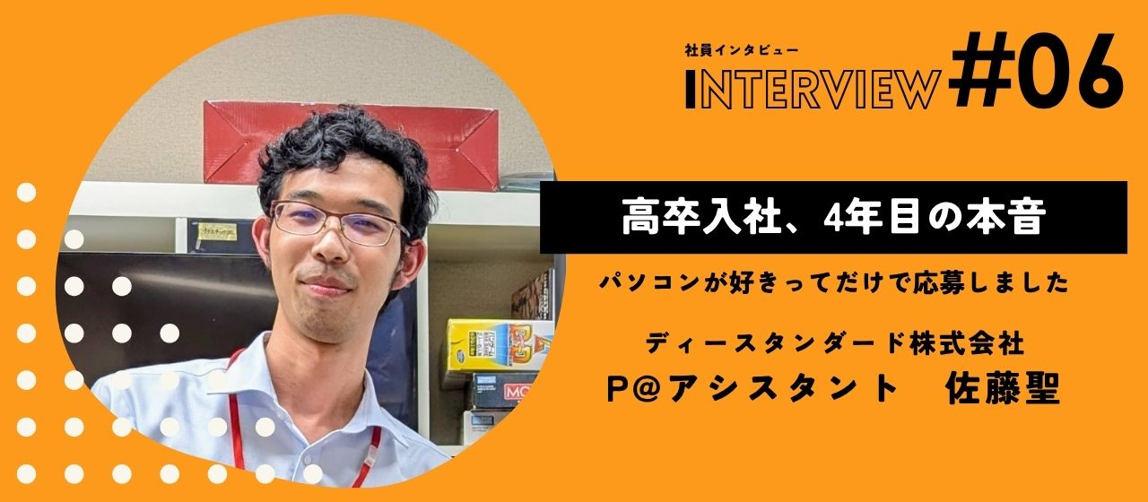 パソコンが好きってだけで応募しました！高卒入社から4年目の本音【社員インタビュー Vol.05】