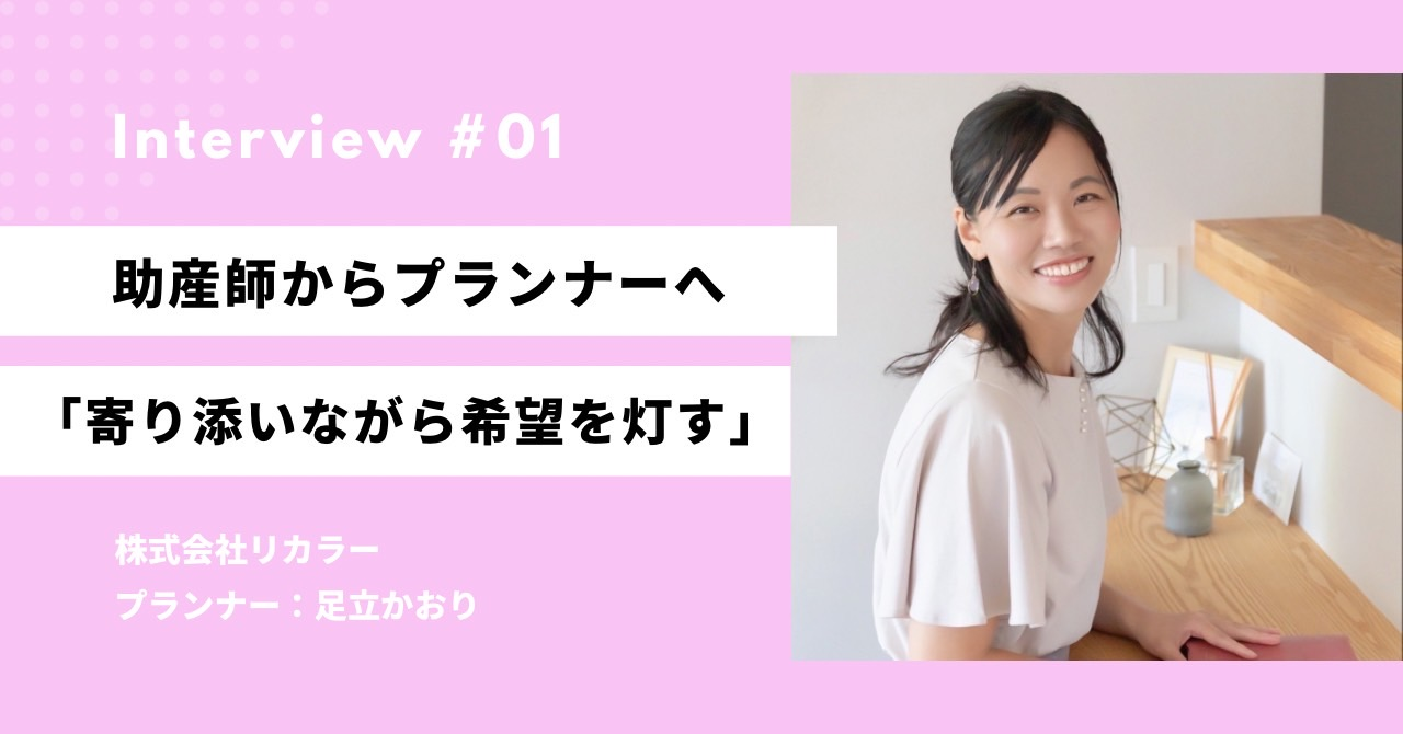 助産師からプランナーへ「寄り添いながら、希望を灯す」
