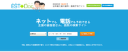 日本初の病院予約サイト「ESTDoc（エストドック）」