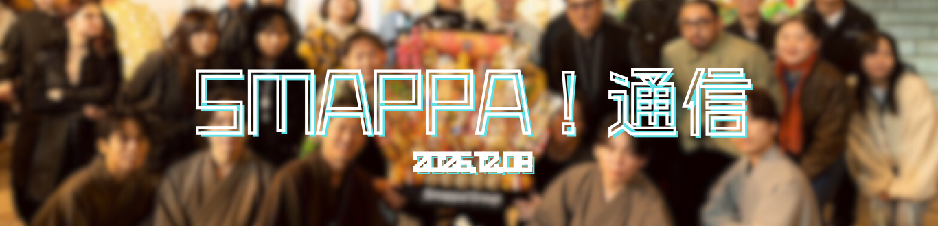 【Smappa！通信】2025.12.09