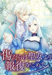 ソラジマ代表作品「傷だらけ聖女より報復をこめて」公開1週間で100万PVを獲得しました！現在もランキング上位常連となっています。