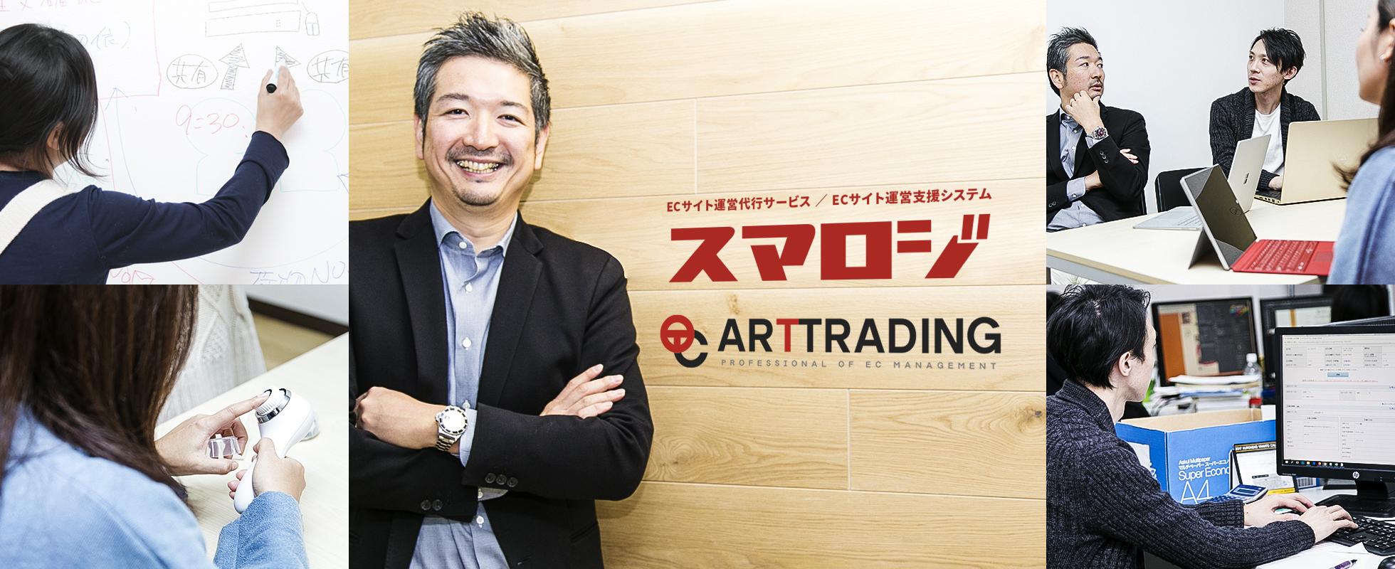 ECの救世主！業界唯一の自社プロダクトに磨きをかけるJAVAエンジニア！ - アートトレーディング株式会社のWebエンジニアの採用 - Wantedly