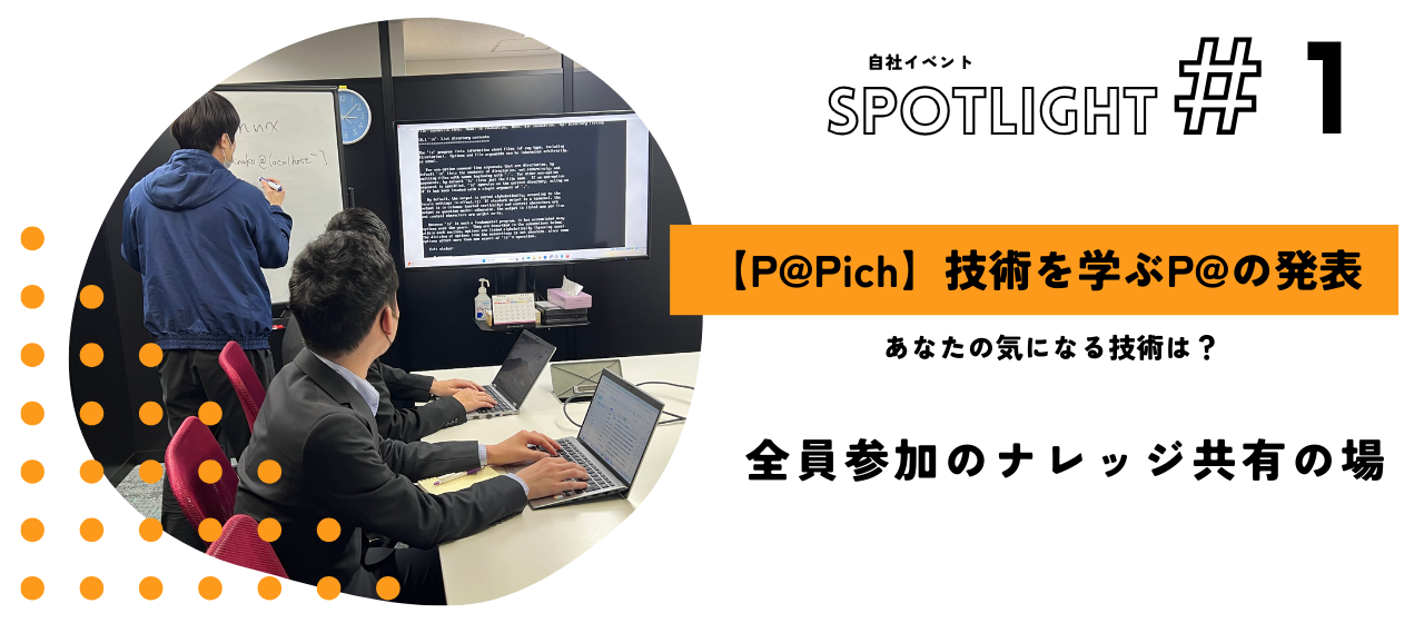 【P@Pich】技術を学ぶP@の発表