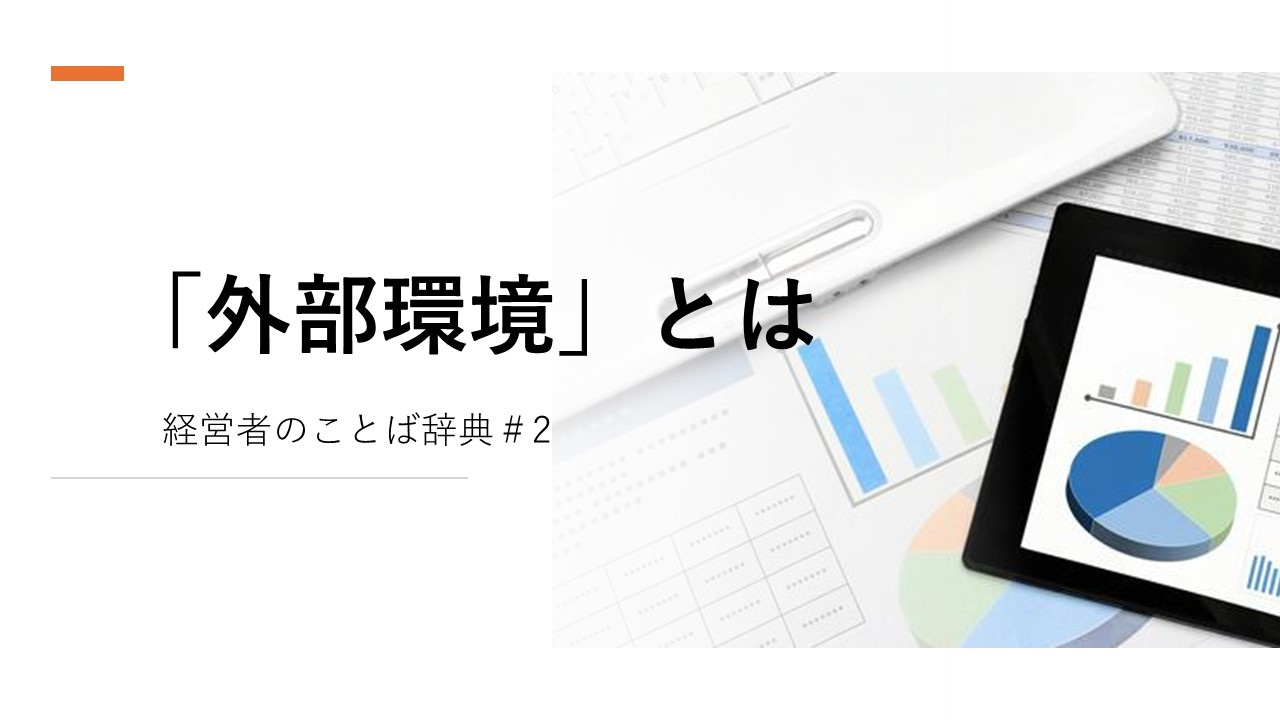 経営者のことば辞典②「外部環境」