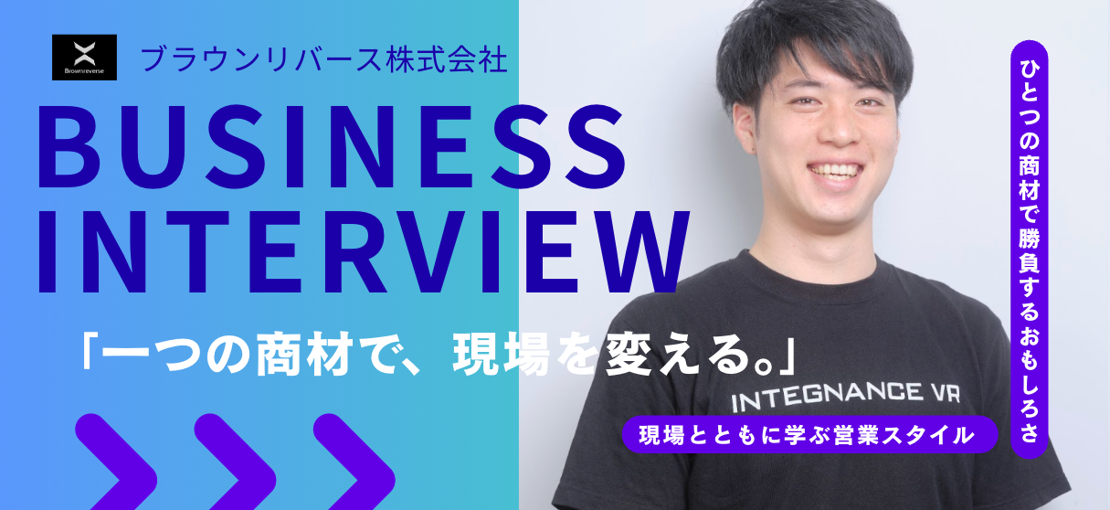 【ブラウンリバース】一つの商材で、現場を変える。