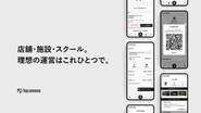 フィットネスクラブ向け次世代予約システム『hacomono』