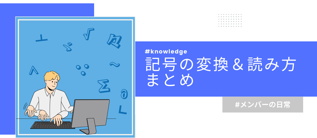 あの記号の読み方ってなんだ？！