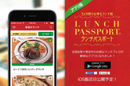アプリ版ランチパスポート