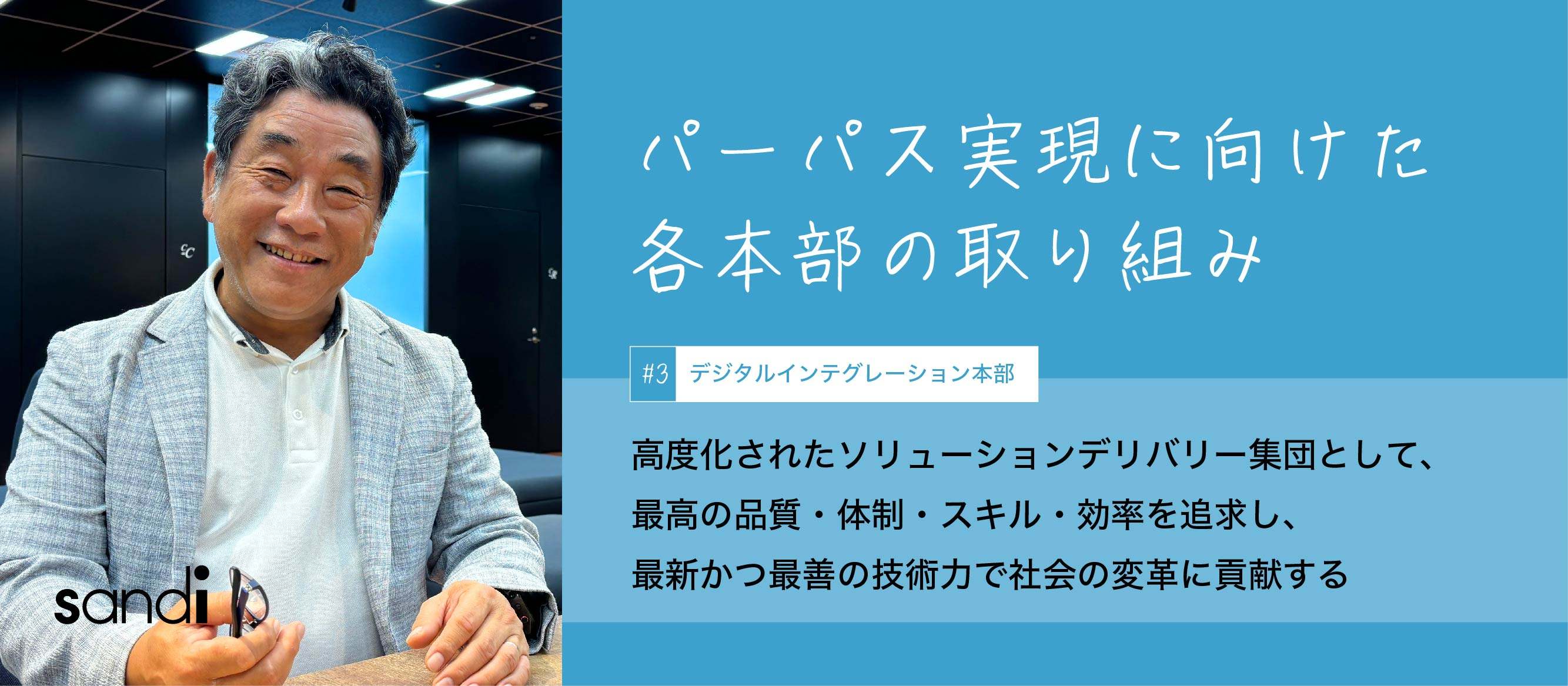 高度化されたソリューションデリバリー集団として、最高の品質・体制・スキル・効率を追求し、最新かつ最善の技術力で社会の変革に貢献する。#本部パーパス DI本部編