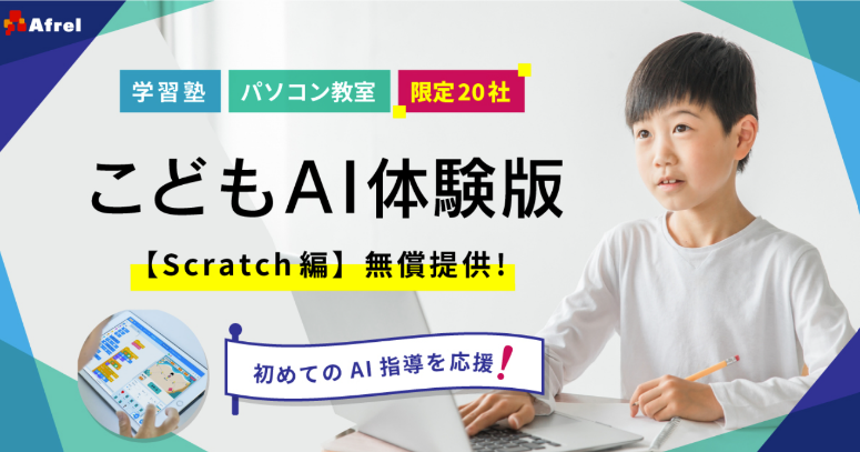アフレルのプレスリリース：【学習塾・パソコン教室向け】アフレルがこども向けAI（Scratch編）教材の導入から指導方法まで全面支援！