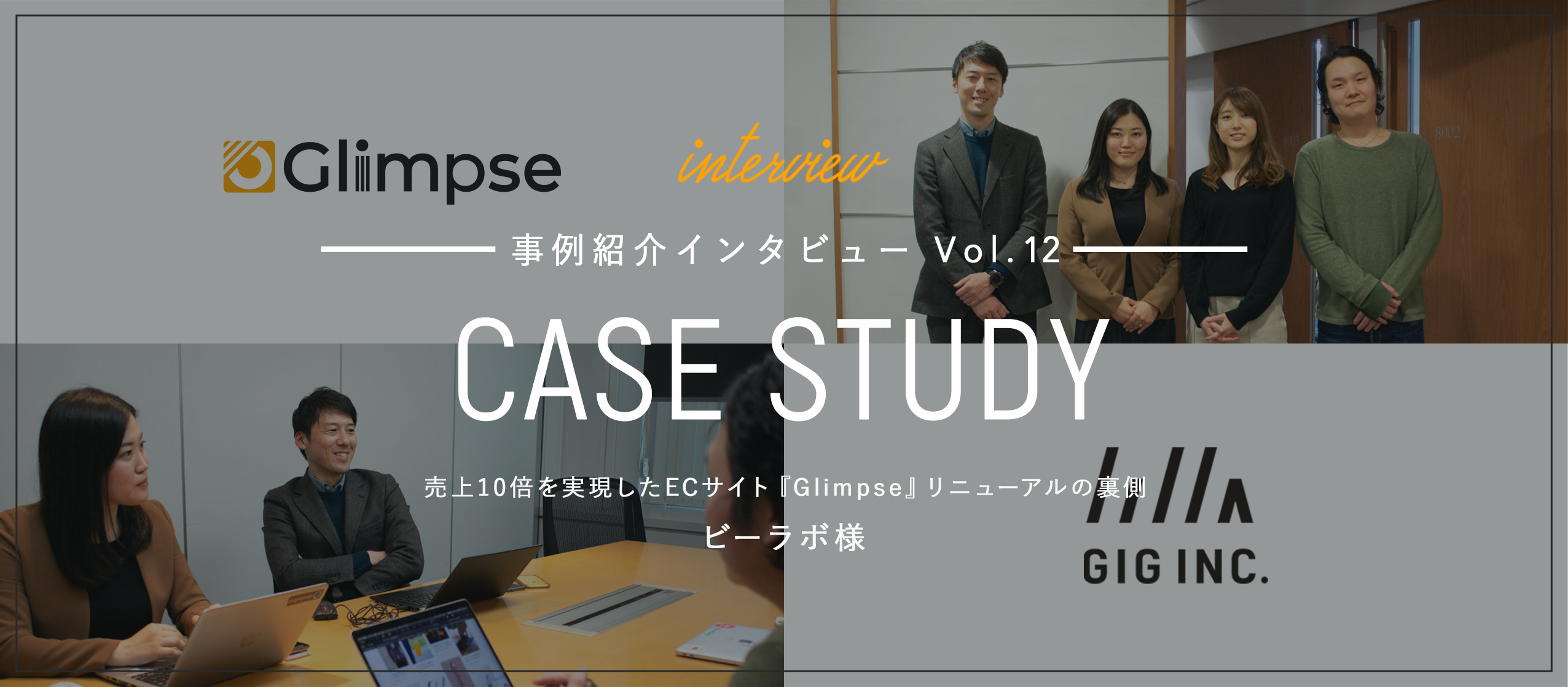 売上10倍を実現したECサイト『Glimpse』リニューアルの裏側｜ビーラボ様