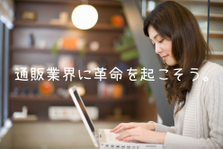 Eコマース事業の責任者募集！マーケティングの視点から売るを追求するお仕事