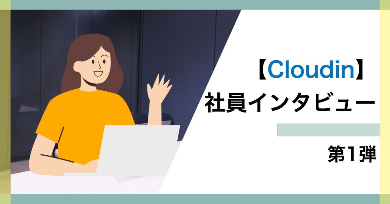 Earthの開発部隊！Cloudinって何をする会社？①