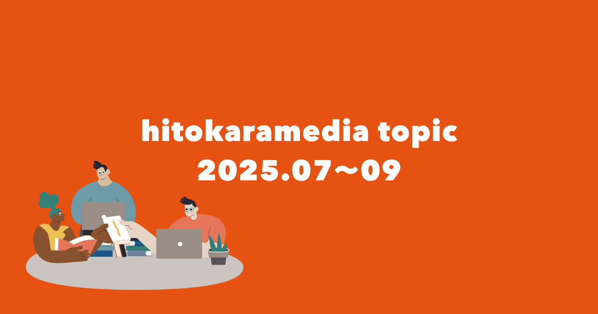 最近のヒトカラメディアトピック！2025年7月〜9月編