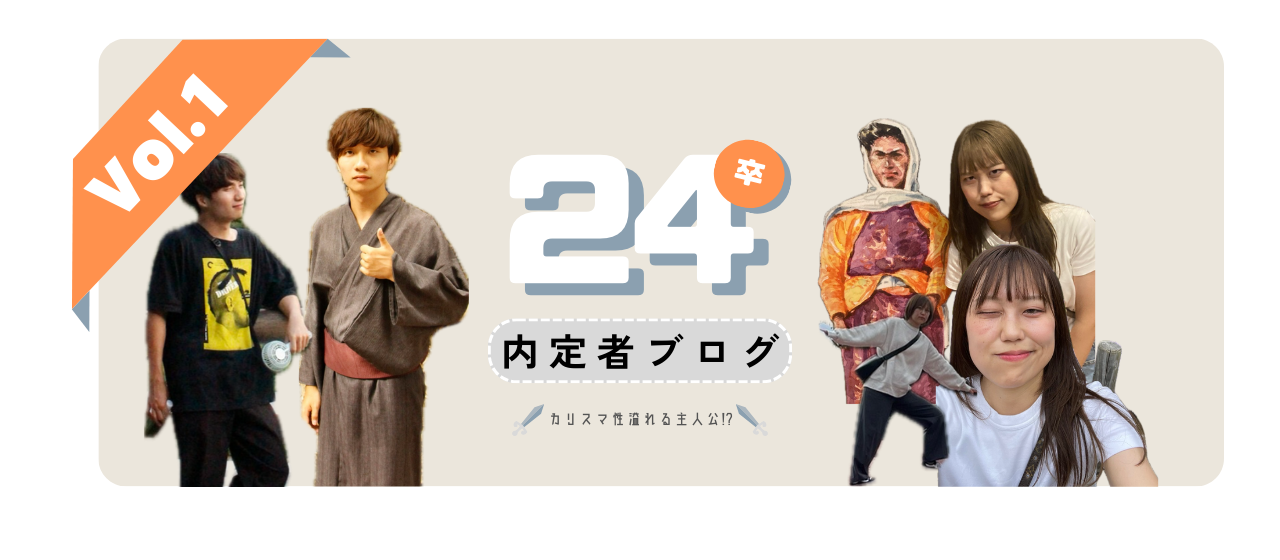 【24卒内定者紹介 第1弾】カリスマ性溢れる主人公！？　24卒内定者ブログvol.1
