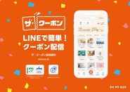 LINEでデジタルクーポンが開催できる「ザ・クーポン」