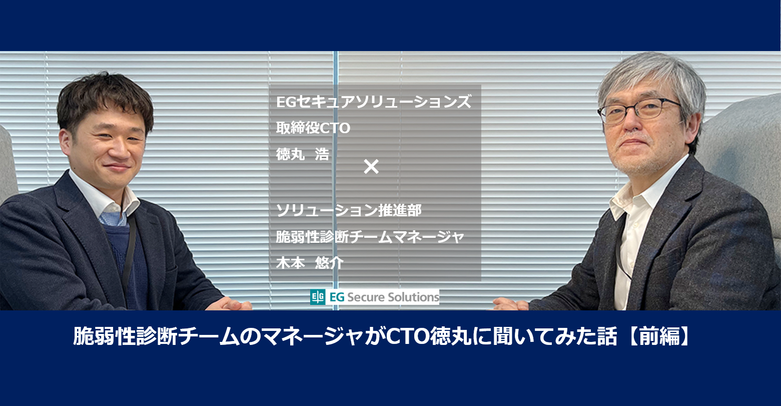 脆弱性診断チームのマネージャがCTO徳丸に聞いてみた話【前編】
