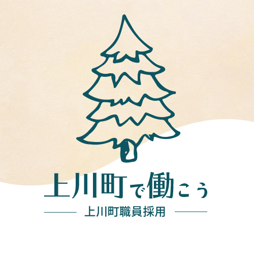 北海道・上川町役場
