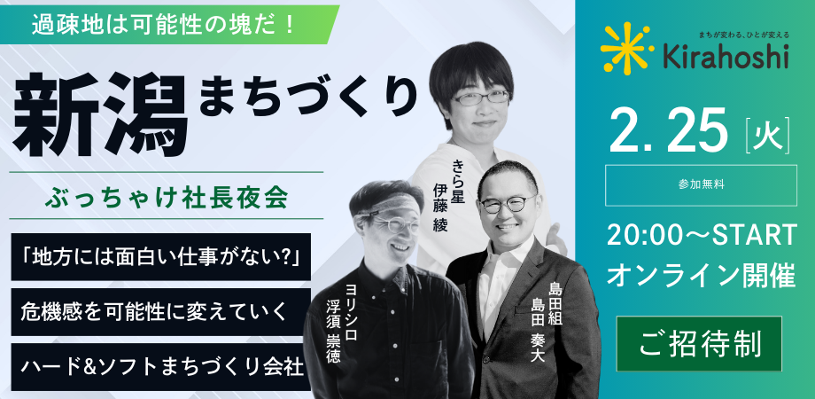【きら星の仕事ってどんな仕事？】地方で挑戦する経営者のリアルを知る「#ぶっちゃけ社長夜会」に参加しませんか？