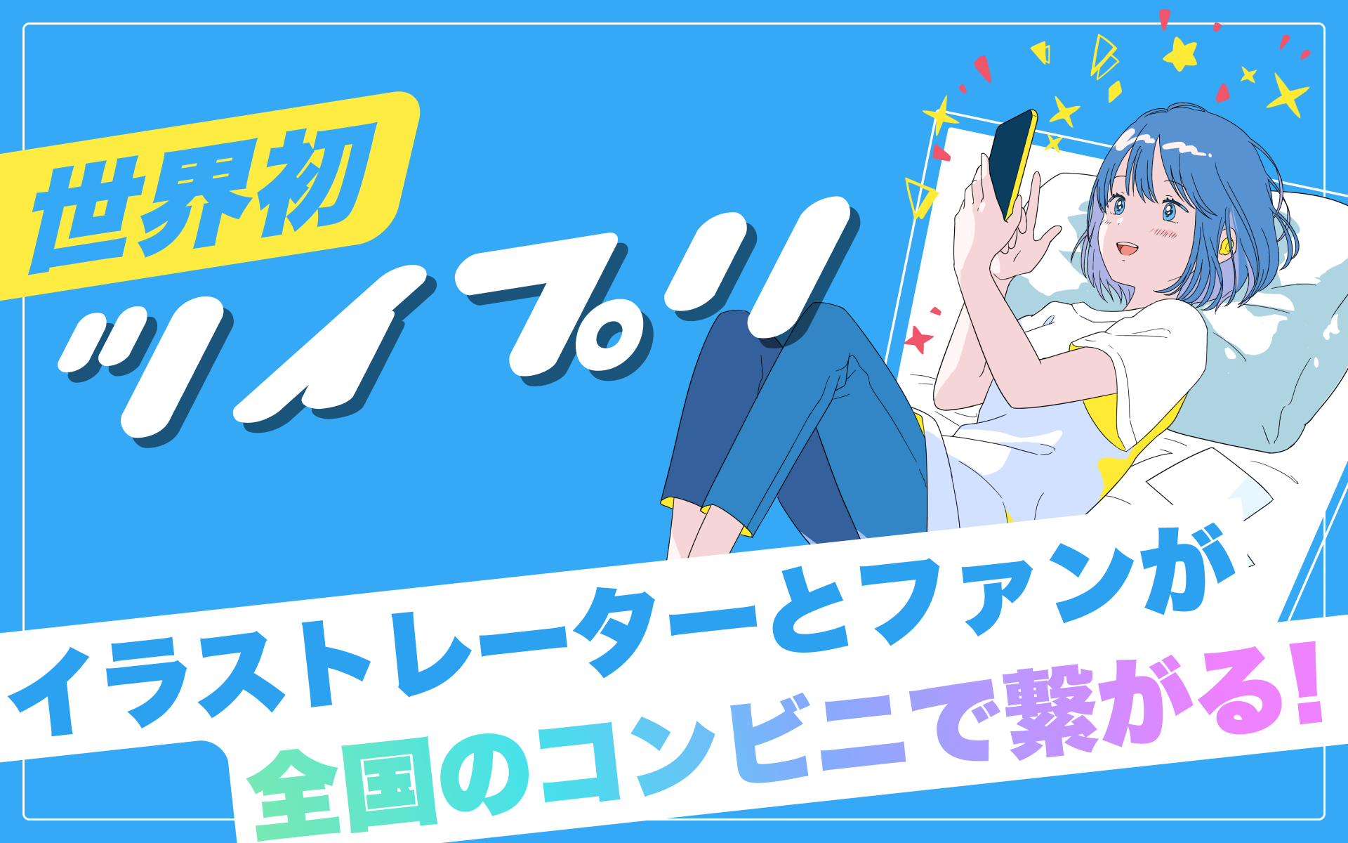 世界初！イラストレーターとファンが全国約30,000店のコンビニで繋がるTwitterと連携した便利なネットワークプリントサービス「ツイプリ」をリリース