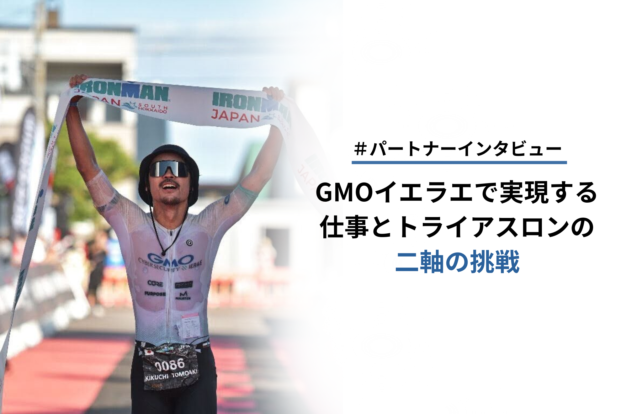 【パートナーインタビュー】GMOイエラエで実現する、仕事とトライアスロンの二軸の挑戦。