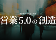 ブランドコンセプトは『営業5.0の創造』です。