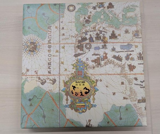 大流行の「ざびえる」