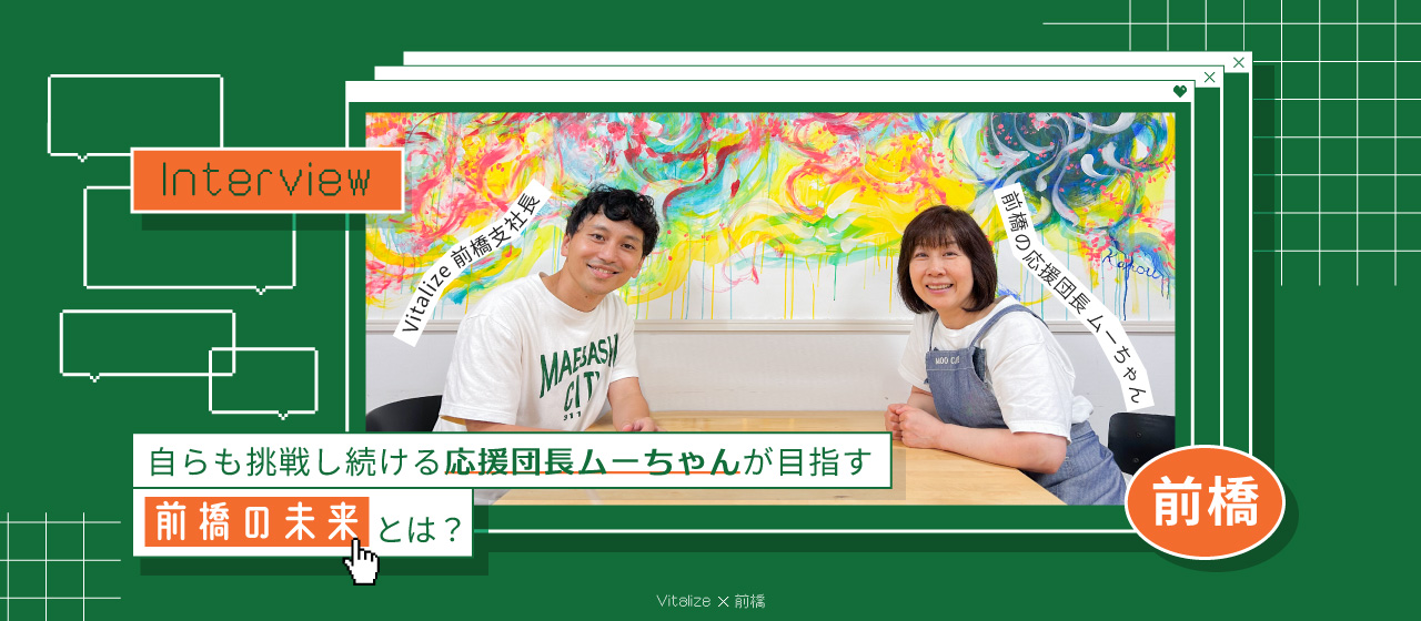 【インタビュー】自らも挑戦し続ける応援団長、ムーちゃんが目指す「前橋の未来」とは？