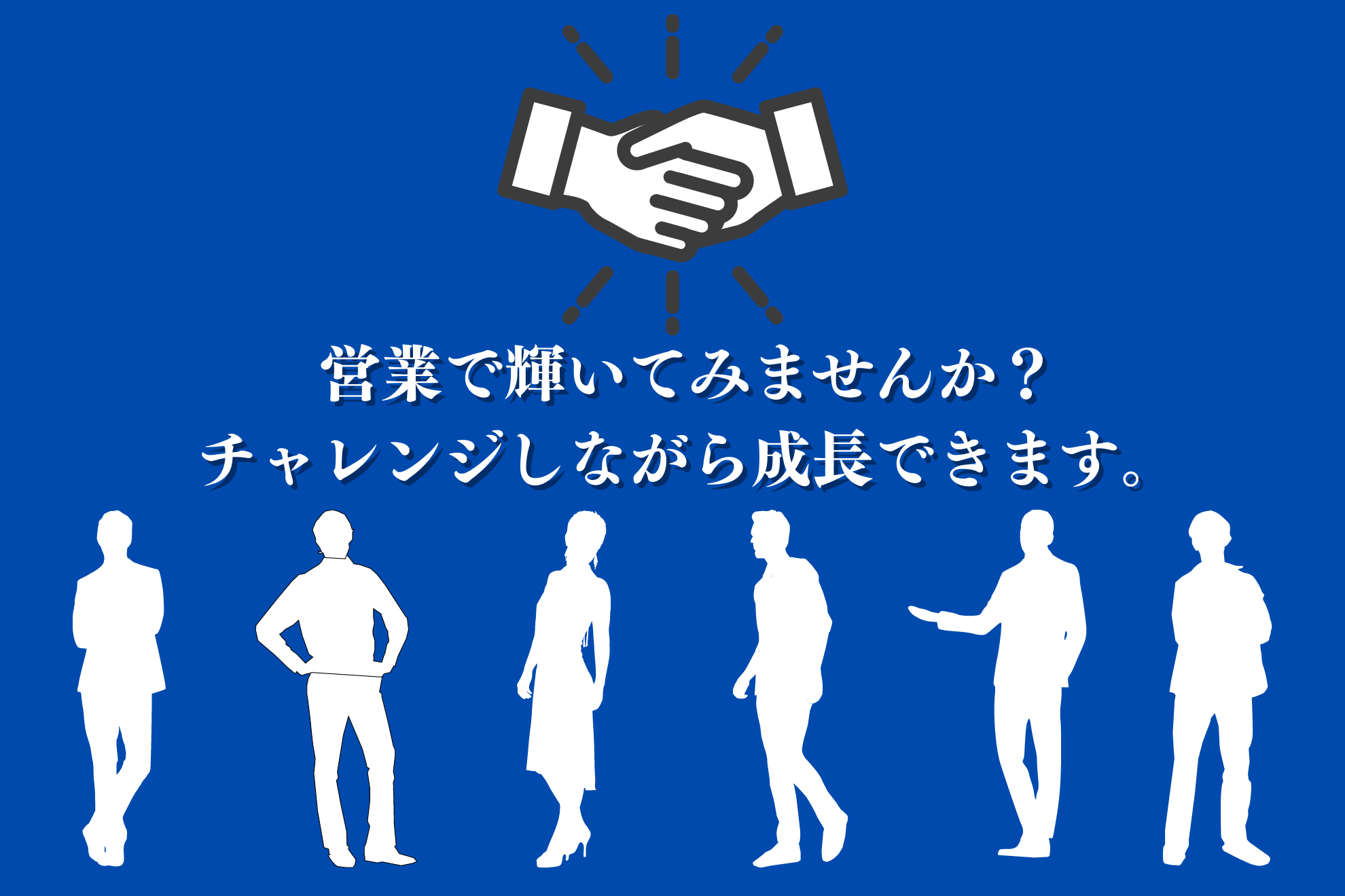 あなたの営業力が必要です！営業として最も輝ける職場で働きませんか。