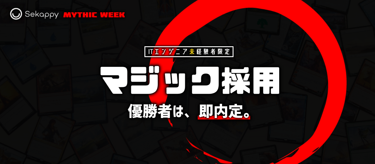 【4/27(土)・4/28(日)】ITエンジニア "未" 経験者限定「マジック採用」開催のお知らせ