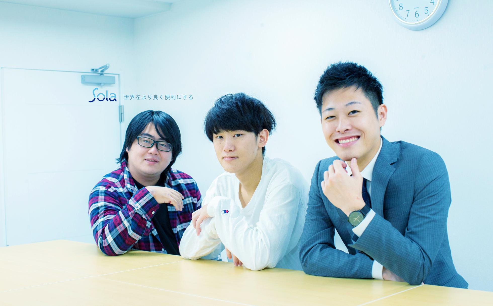 新卒採用！上流～下流まで経験し、技術力あるエンジニアを目指しませんか？ - Sola株式会社のエンジニアリングの採用 - Wantedly