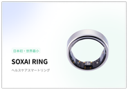 日本初・世界最小の健康管理用スマートリング「SOXAI RING」