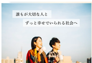 「誰もが大切な人とずっと幸せでいられる社会をつくる」をビジョンに、世界のパートナーシップに変革を起こすチャレンジ中です！