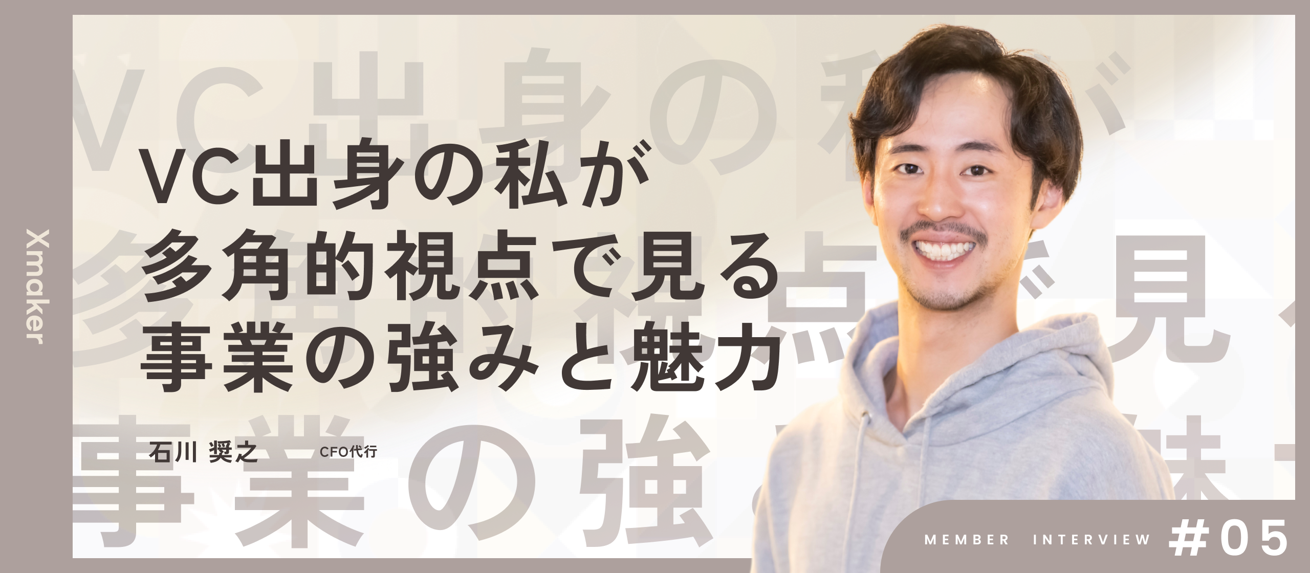 【メンバーインタビュー】「日本発のブランド群」を目指すスタートアップ。数多くの企業の財務支援を経験してきた連続起業家が語る、事業の魅力とは？