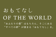 “おふたりの愛”はもちろん、そこにある “すべての絆”が深まる「おもてなし」を。