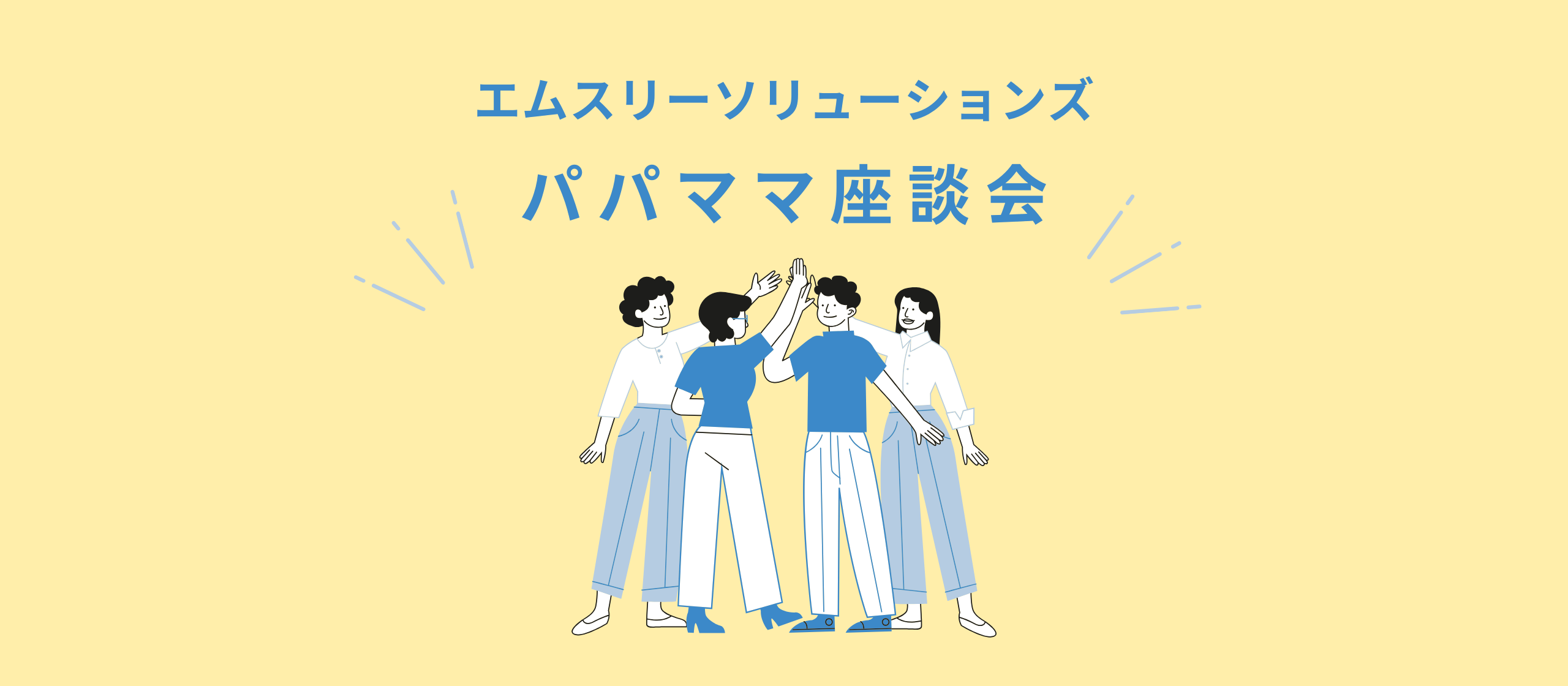 エムスリーソリューションズ【パパママ座談会】ライフステージが変わっても働きやすくサポートのある環境