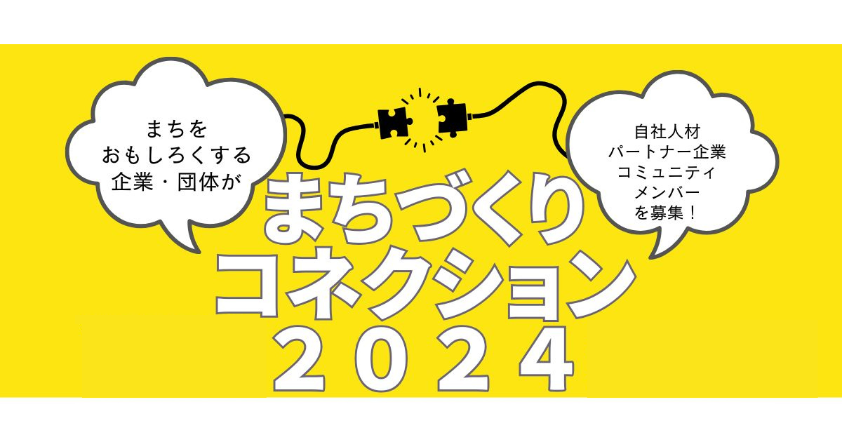 まちを面白くする企業・地域・団体が東京・八重洲に集合！ まちづくりコネクション2024開催決定！
