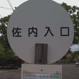 さない たかあき