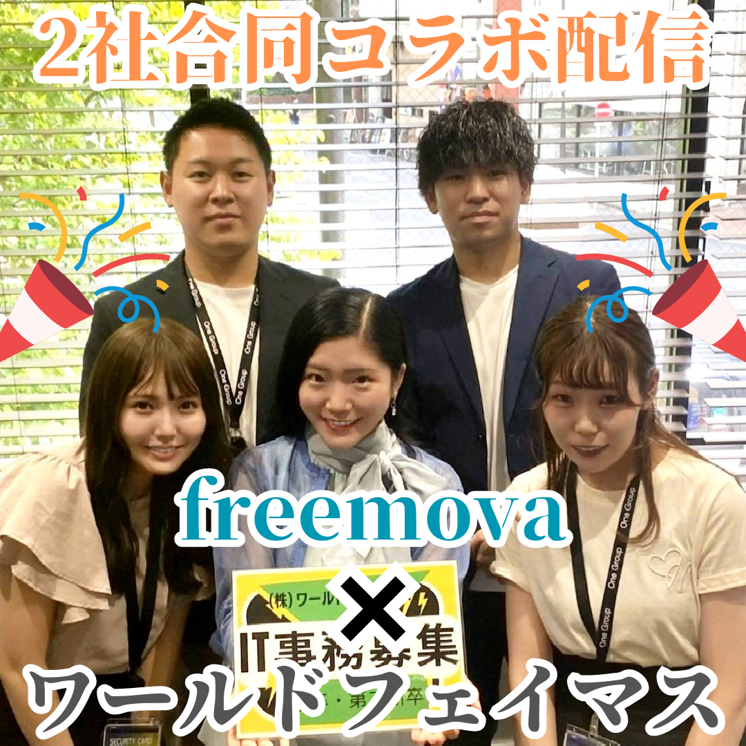 【freemova×ワールドフェイマス様】コラボ配信の風景