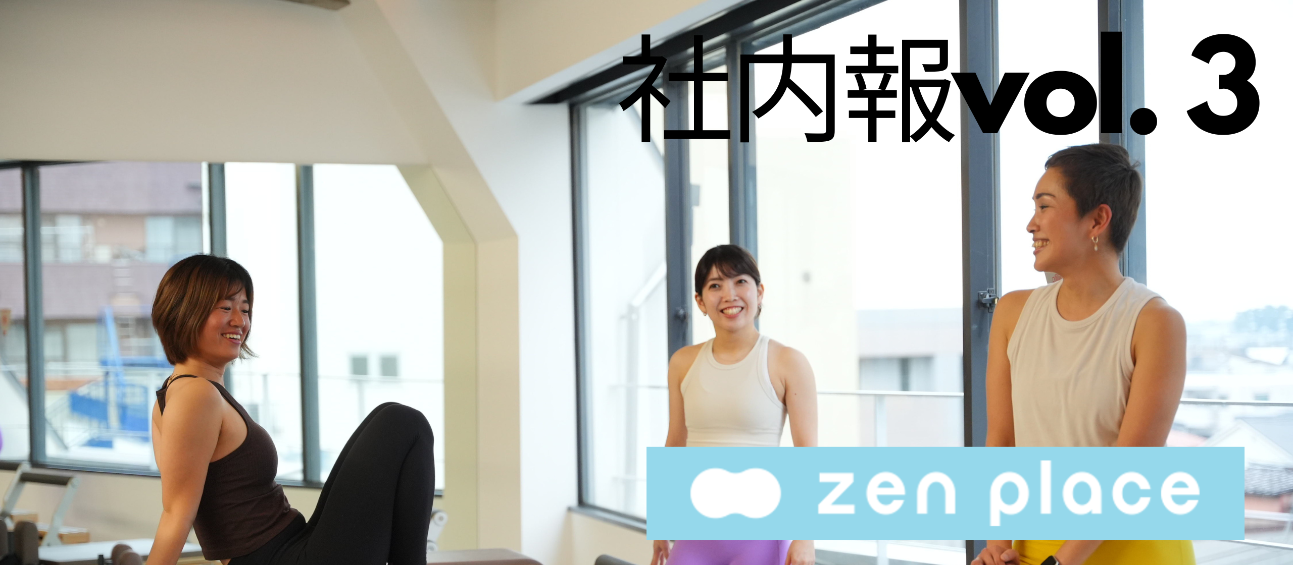 社内報vol.3｜202411【ZEN PLACE】
