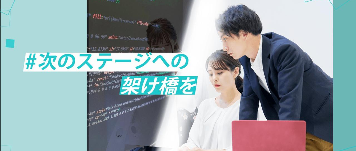 学ぶ姿勢と成長意欲を持つ人材を全力サポートする文化がある！WEBエンジニア