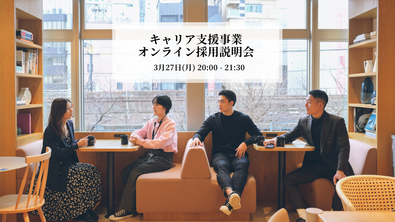 【オンライン採用説明会】本質的なキャリア支援をしませんか？