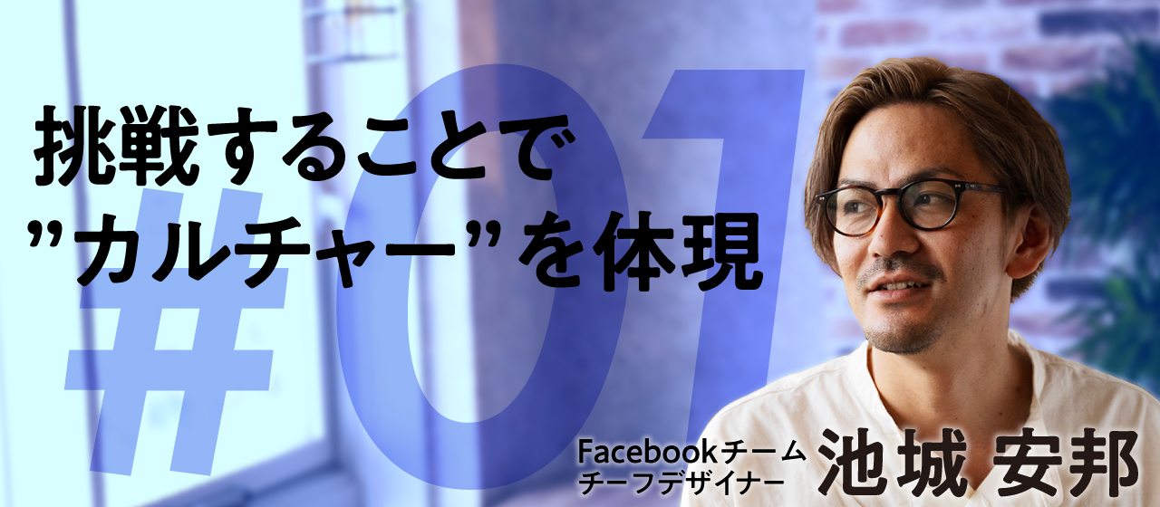 挑戦することで”カルチャー”を体現 ＃1