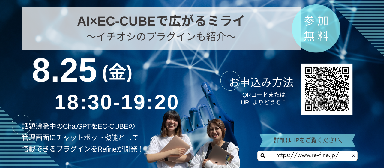 【お知らせ】EC-CUBEカフェ｜AI×EC-CUBEで広がるミライ〜イチオシのプラグインも紹介！〜