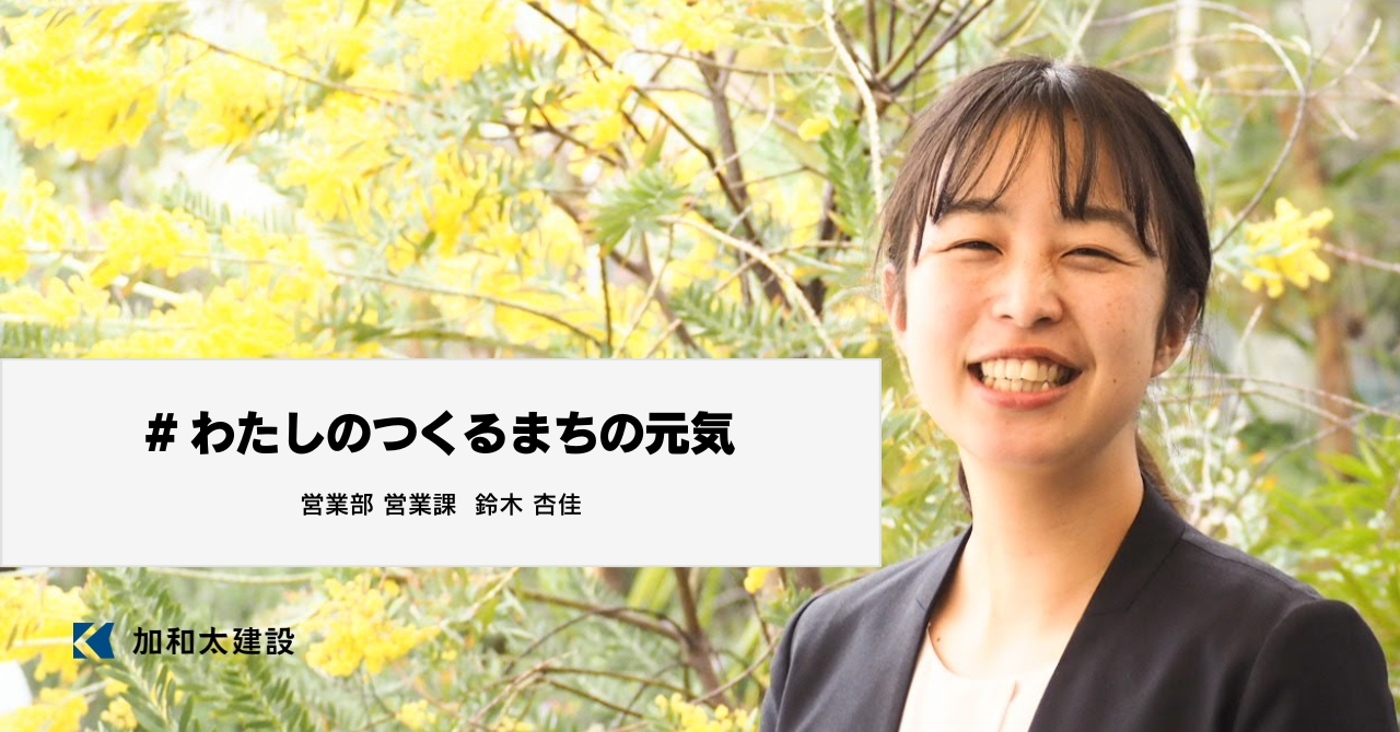 地域の発展のために、窓口として自分にできることを【#わたしのつくるまちの元気】