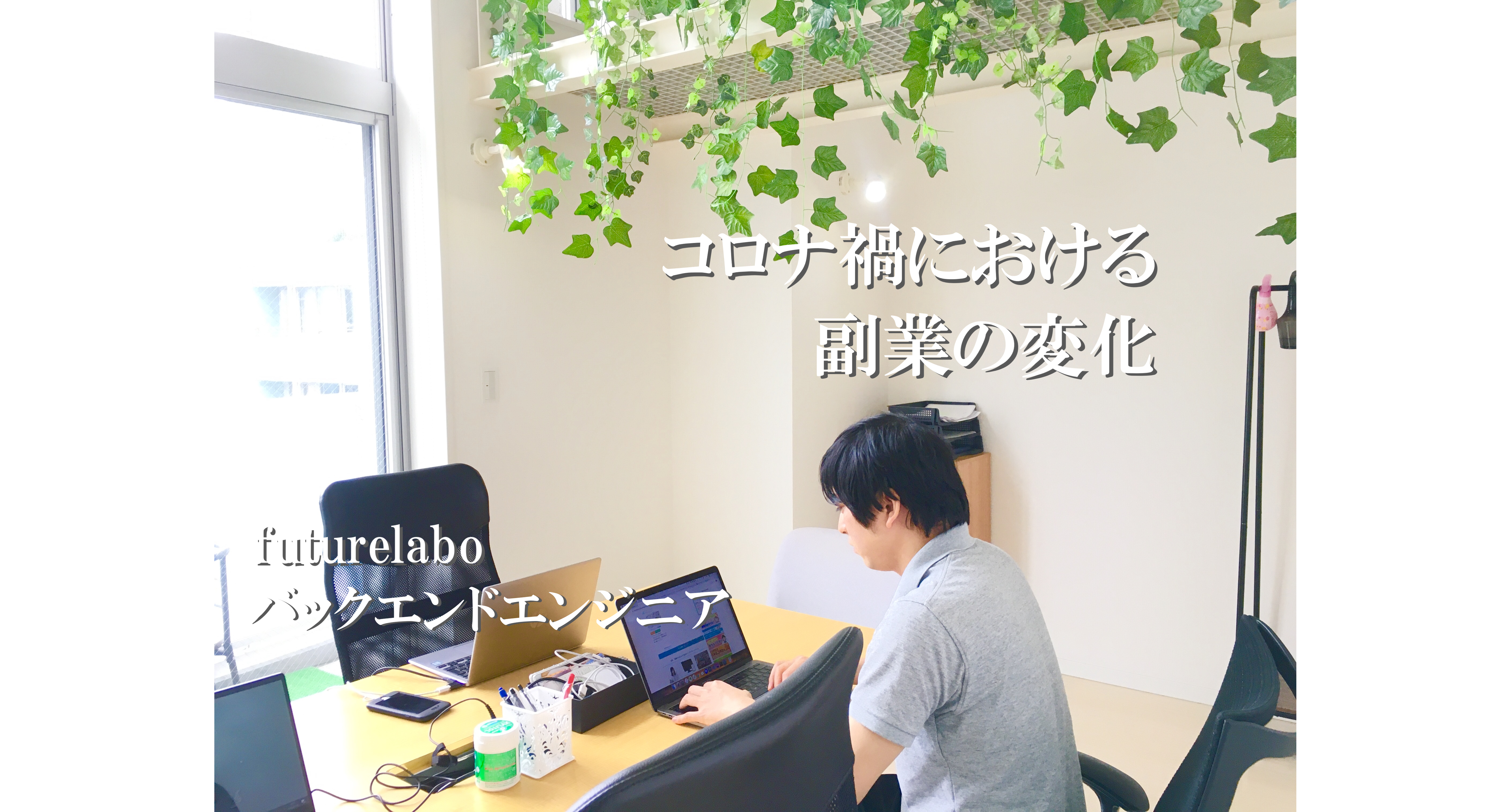 コロナ禍で副業チャンス！ITエンジニアが副業で得たスキルとは？