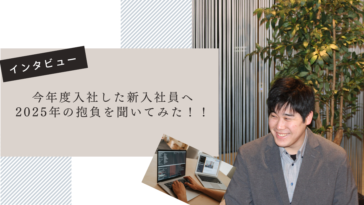 【インタビュー】新入社員に聞いた！2025年の抱負！