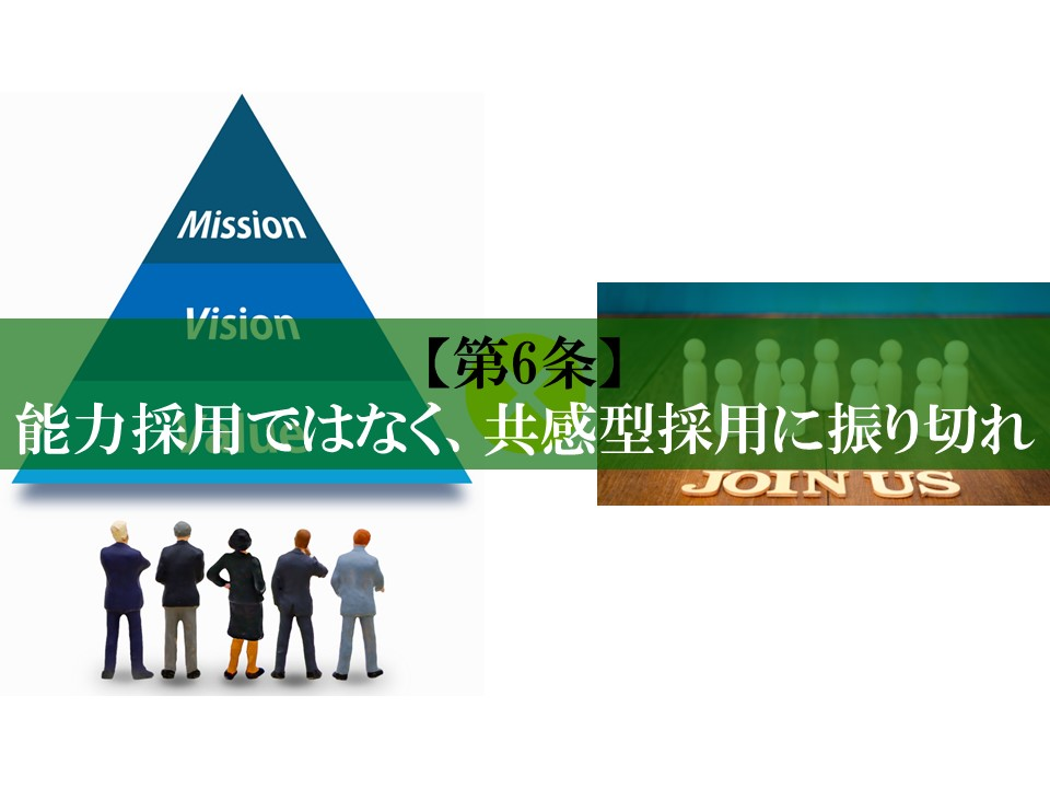 【第6条】能力採用ではなく、共感型採用に振り切れ