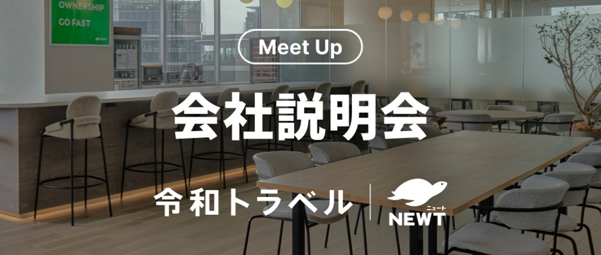 1/14 開催：令和トラベルのこれまでとこれからについて語ります！
